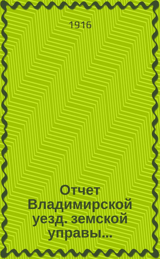 Отчет Владимирской уезд. земской управы.. : С прил. за 1915 год