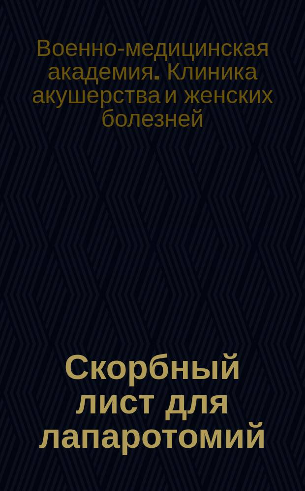 Скорбный лист для лапаротомий