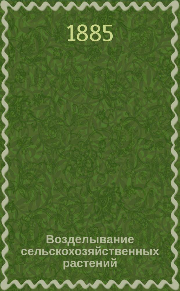 Возделывание сельскохозяйственных растений