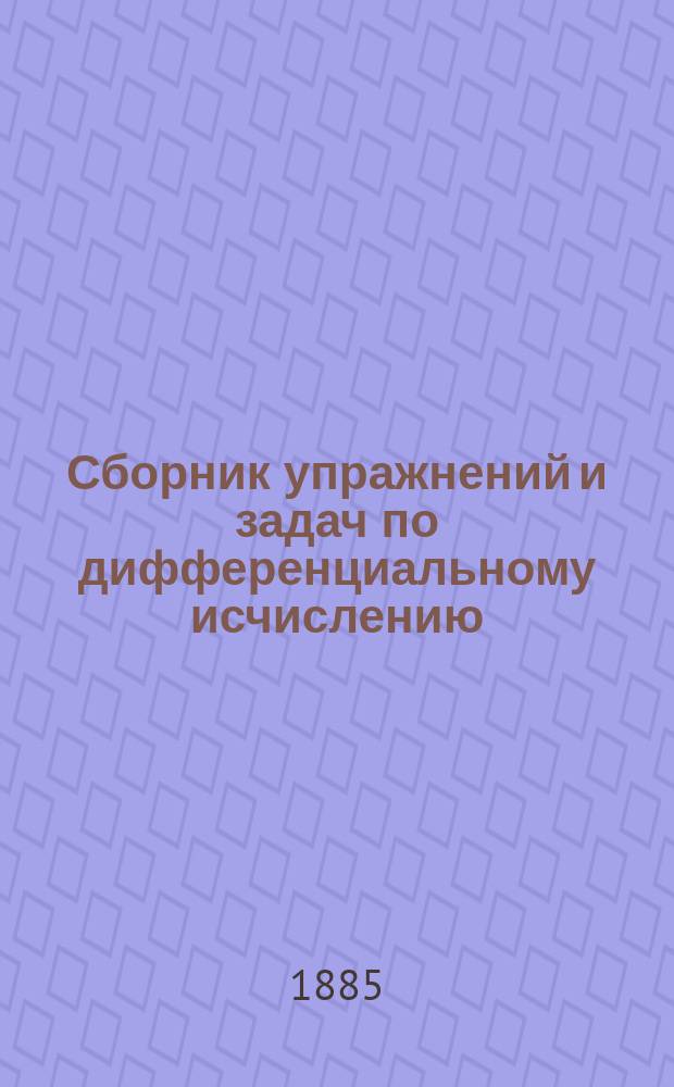 Сборник упражнений и задач по дифференциальному исчислению