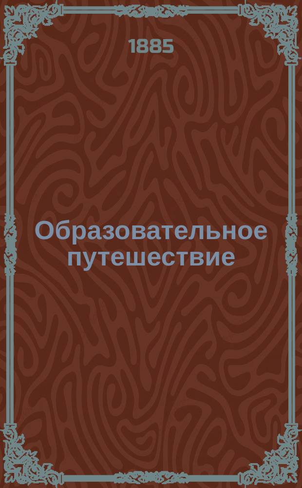Образовательное путешествие : Живописные очерки отдаленных стран : С нем