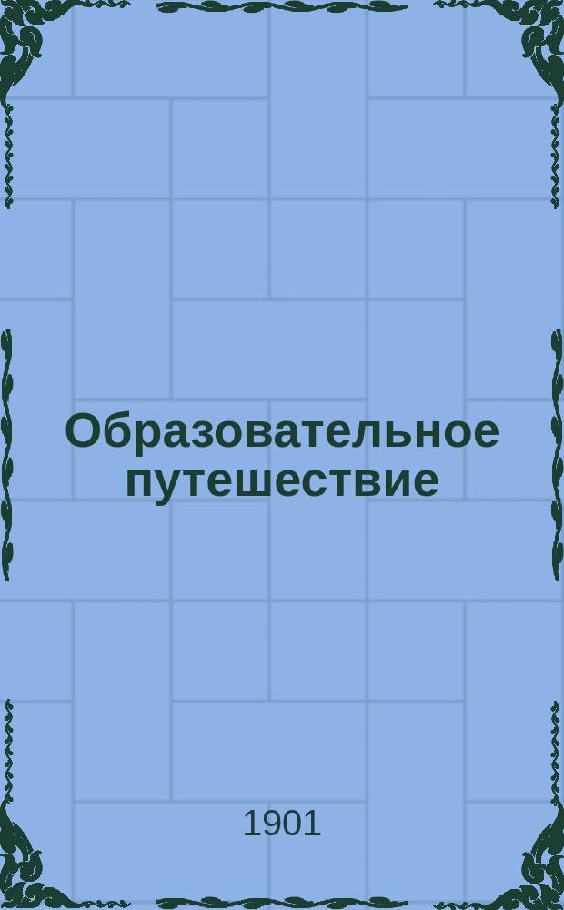 Образовательное путешествие : Пер. с нем