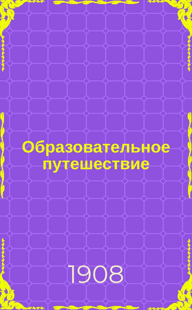 Образовательное путешествие : Пер. с нем