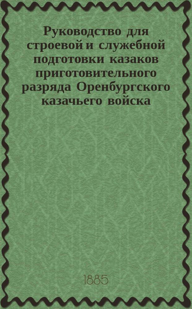 Руководство для строевой и служебной подготовки казаков приготовительного разряда Оренбургского казачьего войска