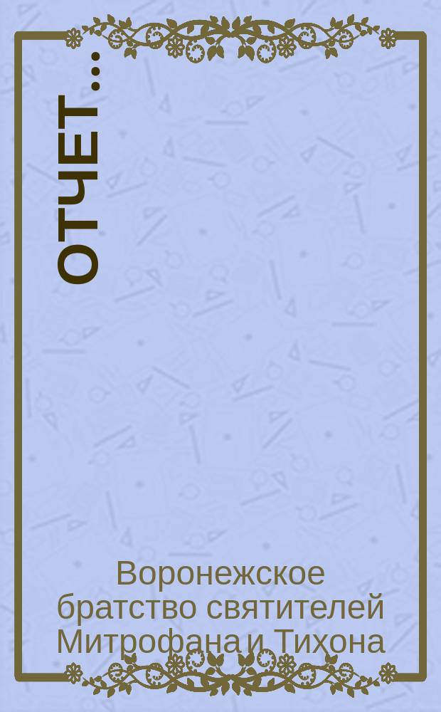 Отчет...