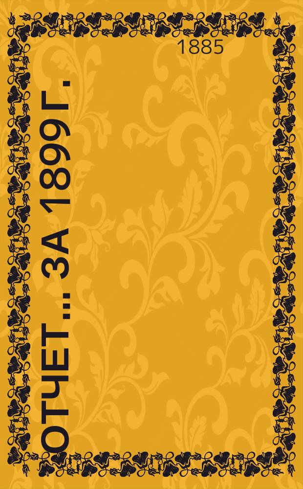 Отчет... ... за 1899 г.