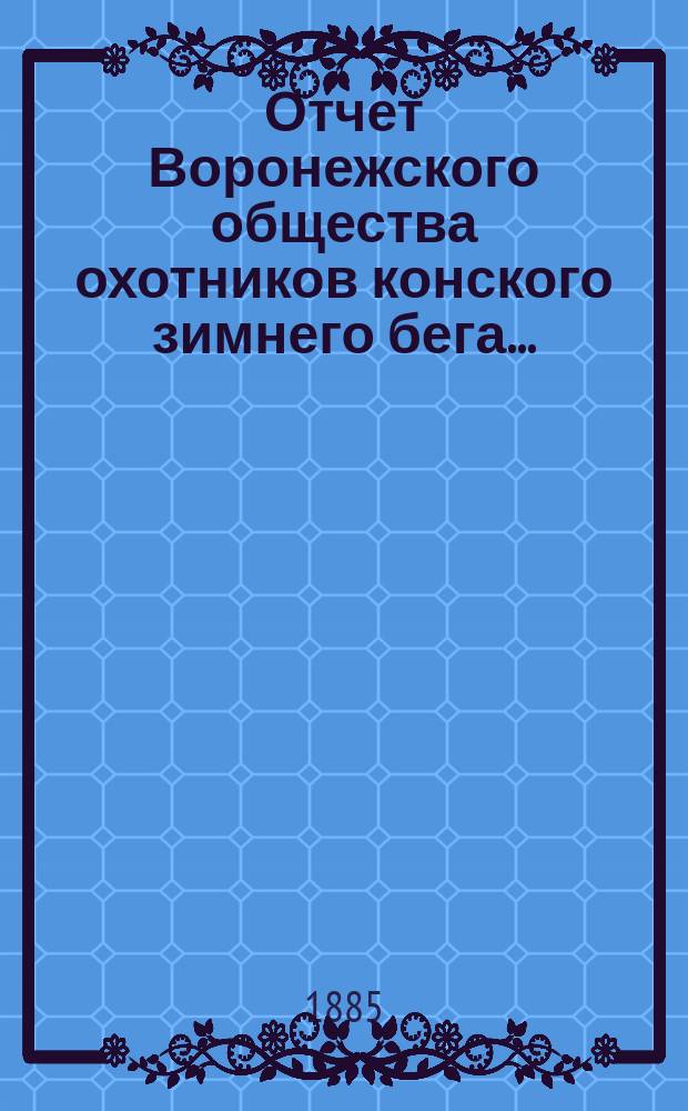 Отчет Воронежского общества охотников конского зимнего бега...
