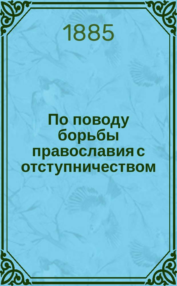 По поводу борьбы православия с отступничеством