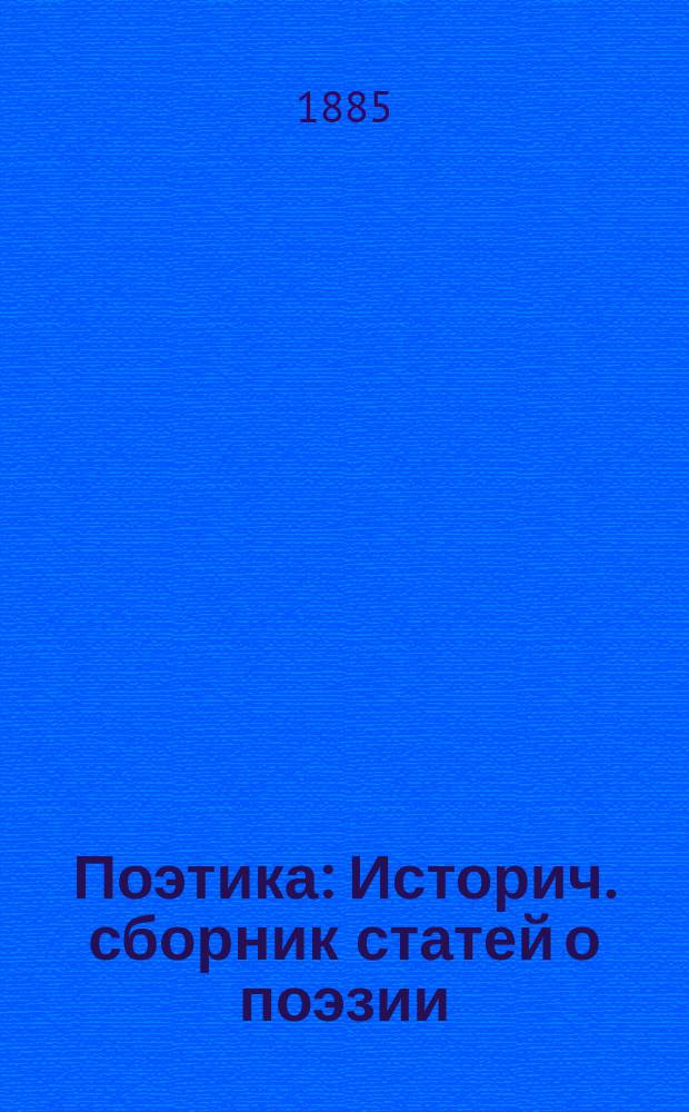 Поэтика : Историч. сборник статей о поэзии : Пособие при изучении теории словесности