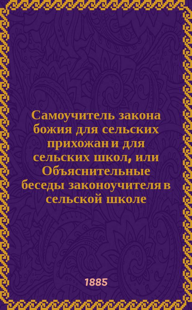 Самоучитель закона божия для сельских прихожан и для сельских школ, или Объяснительные беседы законоучителя в сельской школе. [Отд. 1 : Объяснение необходимых молитв]