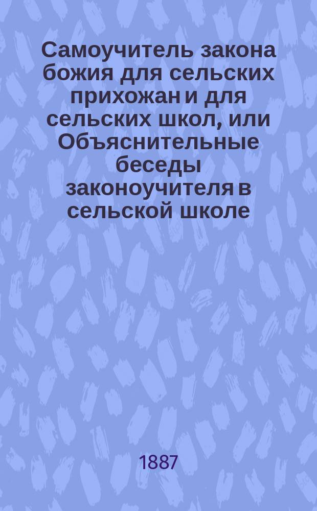 Самоучитель закона божия для сельских прихожан и для сельских школ, или Объяснительные беседы законоучителя в сельской школе. Отд. 3 : Объяснение заповедей божиих