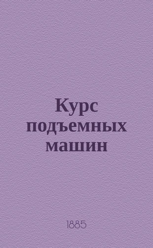 Курс подъемных машин : Лекции проф. И. Вышнеградского, чит. в 1871-1872 г. Ч. 1-2. Ч. 2 : [Машины, служащие для сообщения грузу вертикального и горизонтального движений]