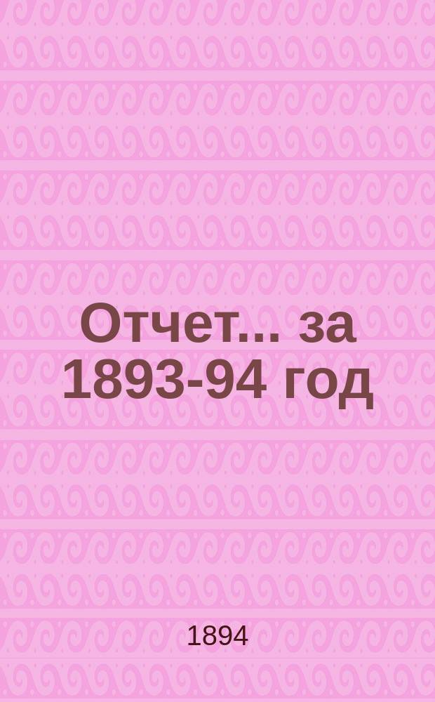 Отчет... ... за 1893-94 год : ... за 1893-94 год