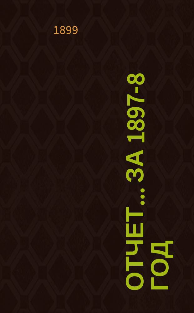 Отчет... за 1897-8 год : ... за 1897-8 год