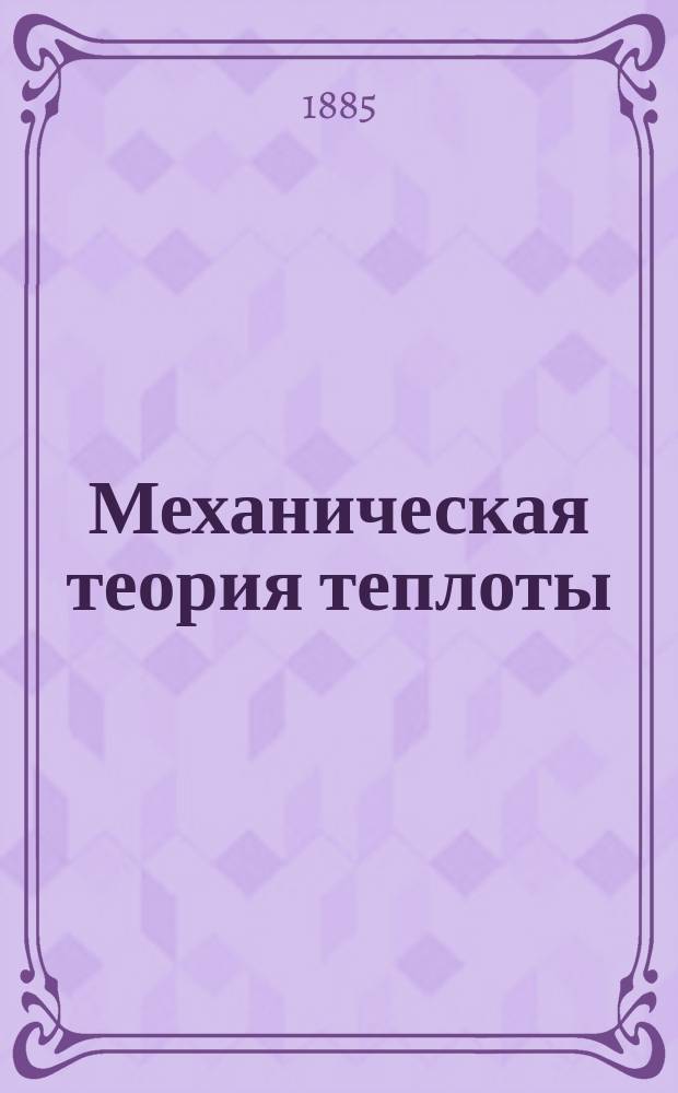 Механическая теория теплоты : Курс С.-Петерб. практич. технол. ин-та
