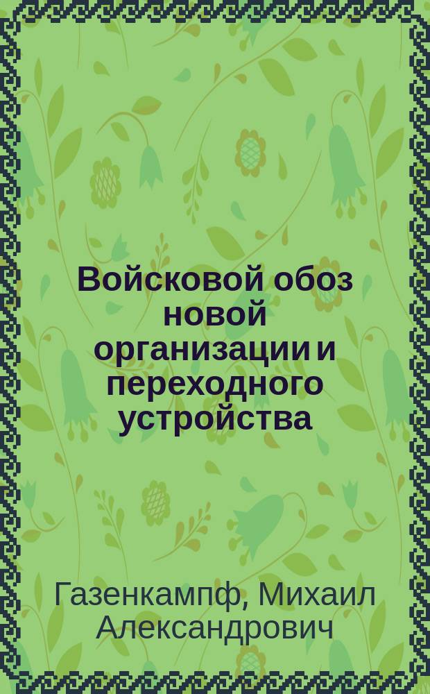 Войсковой обоз новой организации и переходного устройства