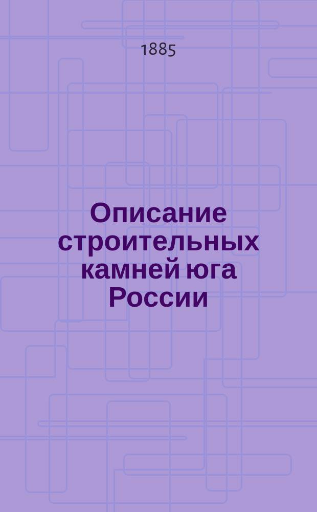 Описание строительных камней юга России