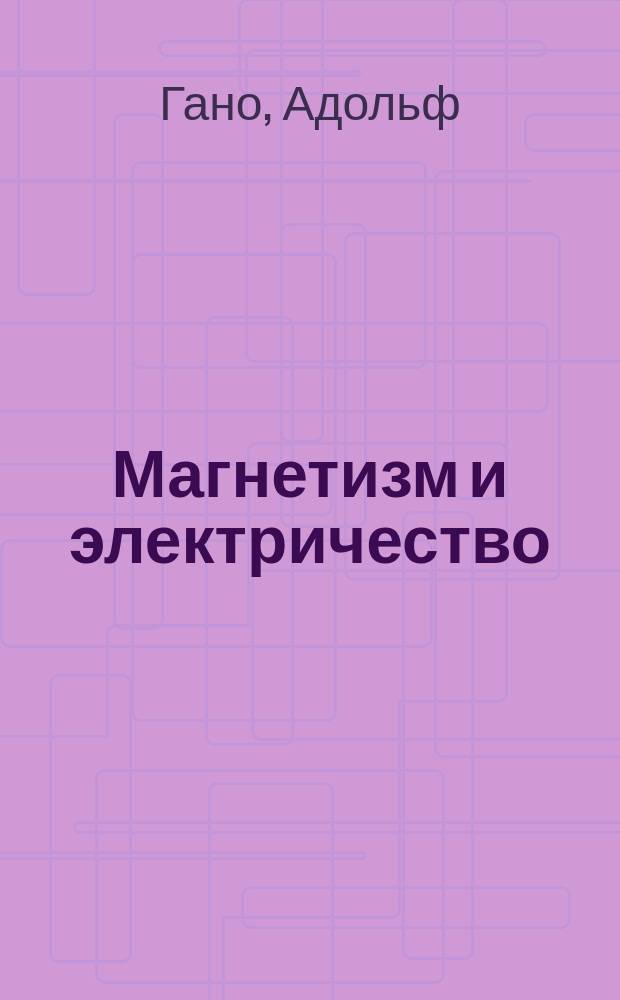 Магнетизм и электричество