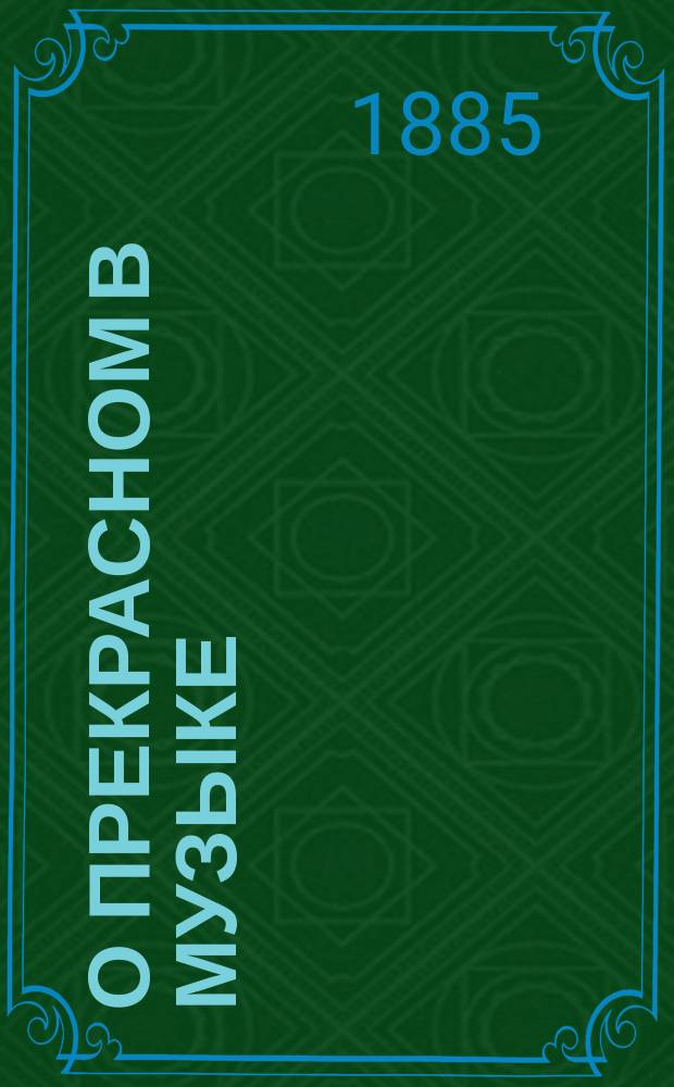 О прекрасном в музыке : Доп. к исследованию эстетики музыкального искусства