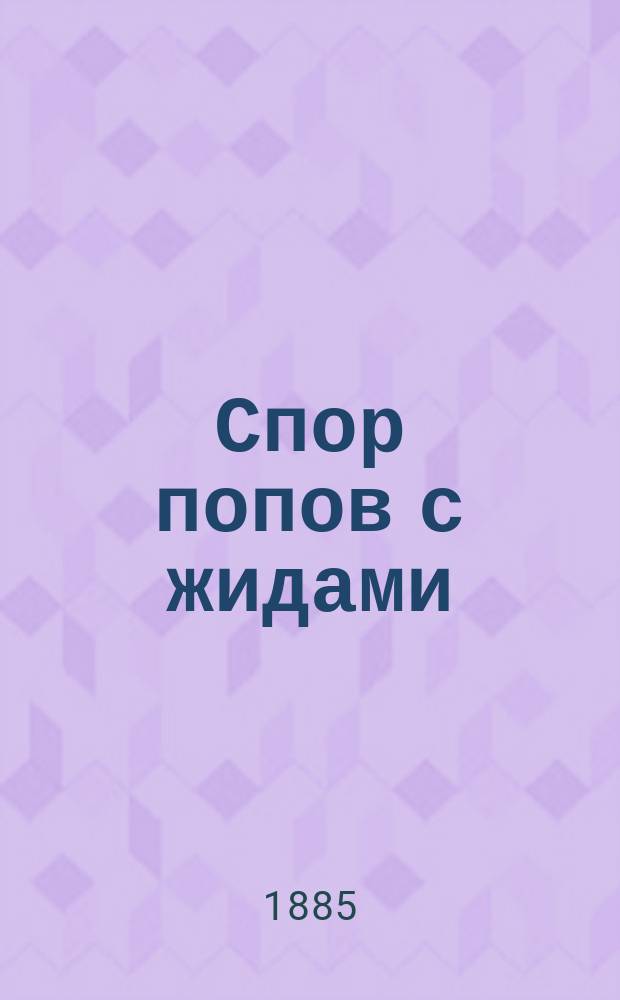 Спор попов с жидами : Диспут : Пер. из Гейне