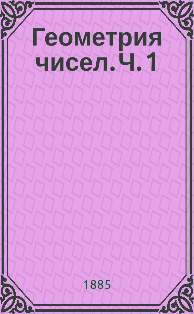 Геометрия чисел. Ч. 1