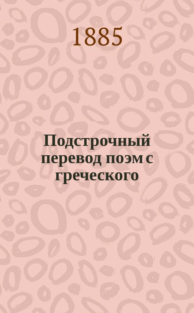 Подстрочный перевод поэм с греческого