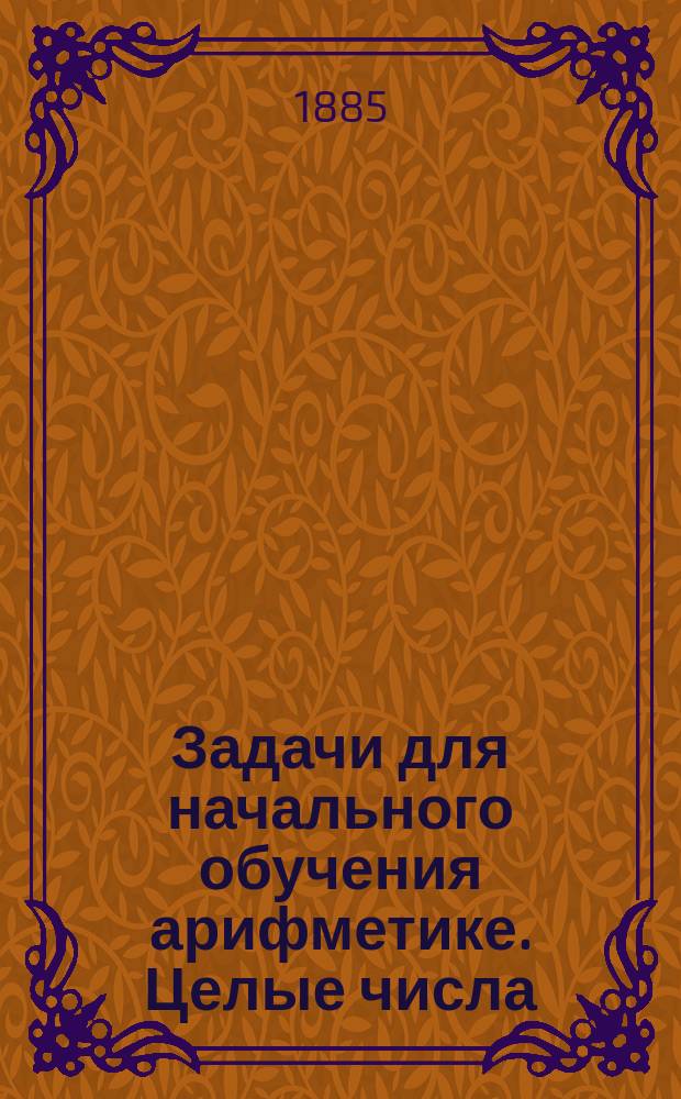 Задачи для начального обучения арифметике. Целые числа