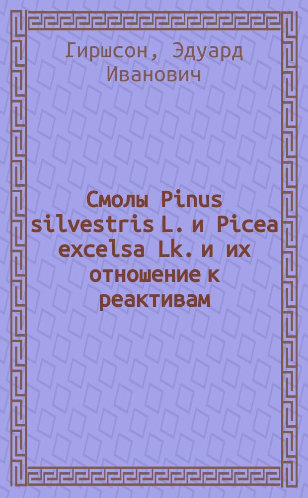 Смолы Pinus silvestris L. и Picea excelsa Lk. и их отношение к реактивам