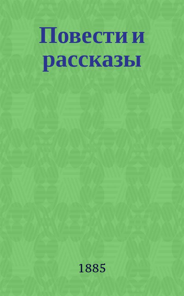 ... Повести и рассказы