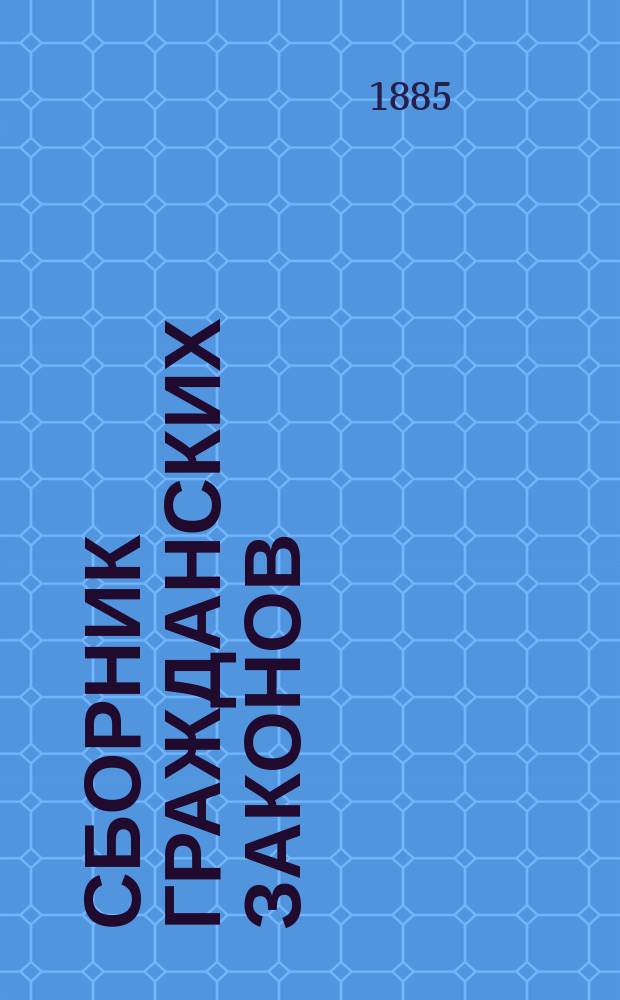 Сборник гражданских законов