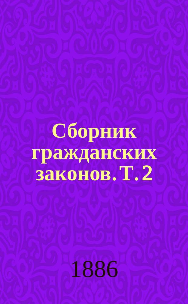 Сборник гражданских законов. Т. 2