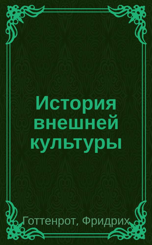 История внешней культуры : Одежда, домашняя утварь, полевые и военные орудия народов древних и новых времен