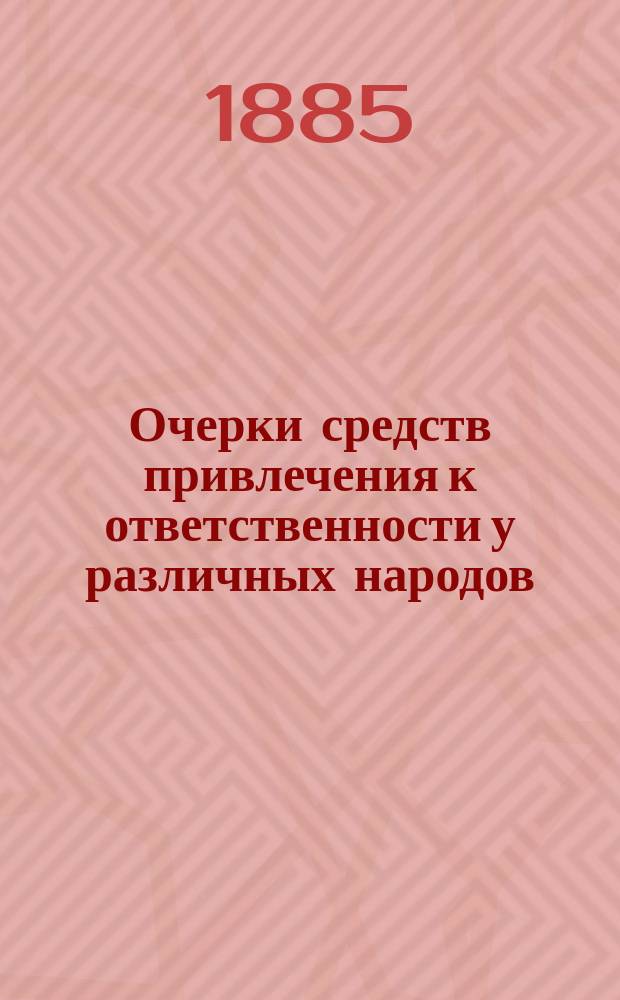 Очерки средств привлечения к ответственности у различных народов