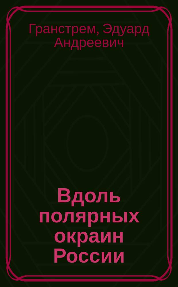 Вдоль полярных окраин России : Путешествие Норденшельда вокруг Европы и Азии в 1878-1880 г