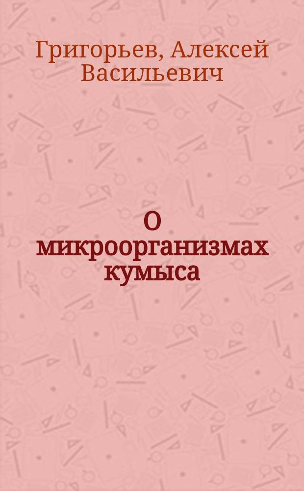 О микроорганизмах кумыса : (Предварительное сообщение)