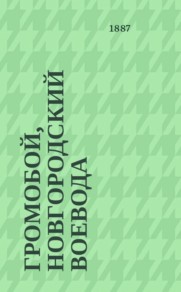 Громобой, новгородский воевода : Историческая повесть из времен Владимира Красного Солнышка