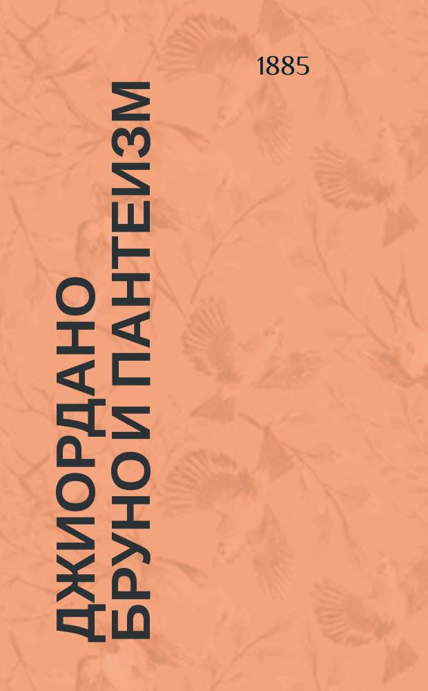 Джиордано Бруно и пантеизм : Философск. очерк проф. Н.Я. Грота