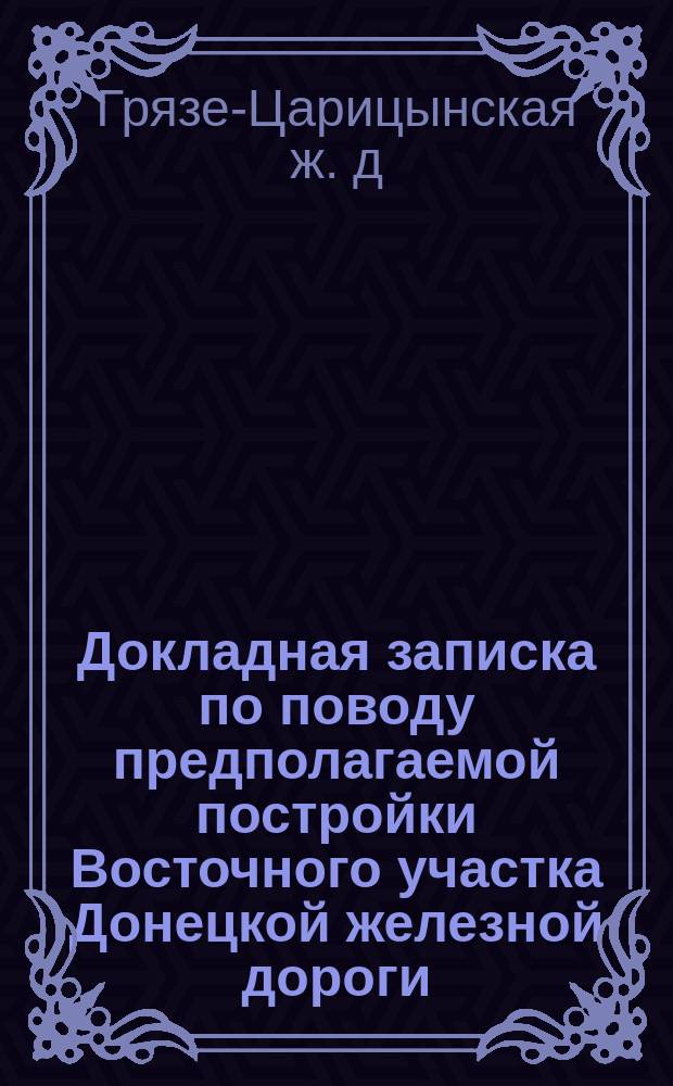 Докладная записка по поводу предполагаемой постройки Восточного участка Донецкой железной дороги