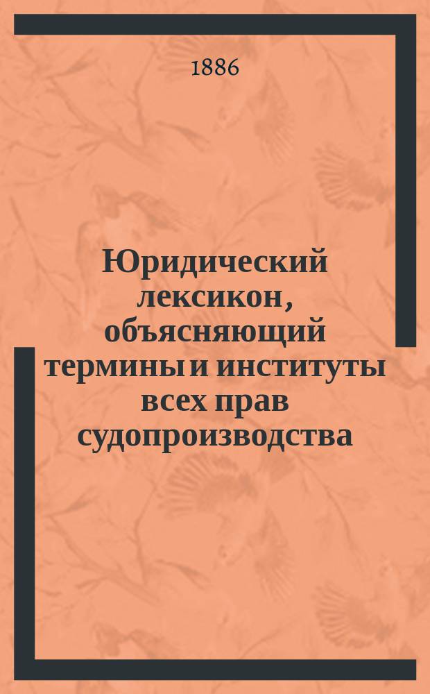Юридический лексикон, объясняющий термины и институты всех прав судопроизводства, судоустройства и нотариата. Т. 2. [Вып. 6] : Г