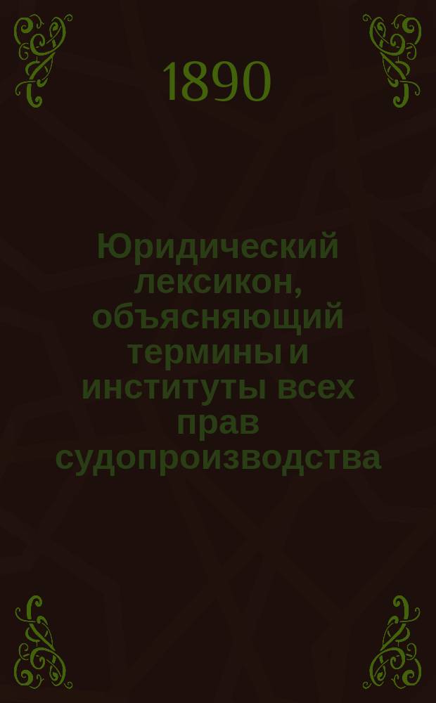 Юридический лексикон, объясняющий термины и институты всех прав судопроизводства, судоустройства и нотариата. Т. 4. Вып. 11 : З