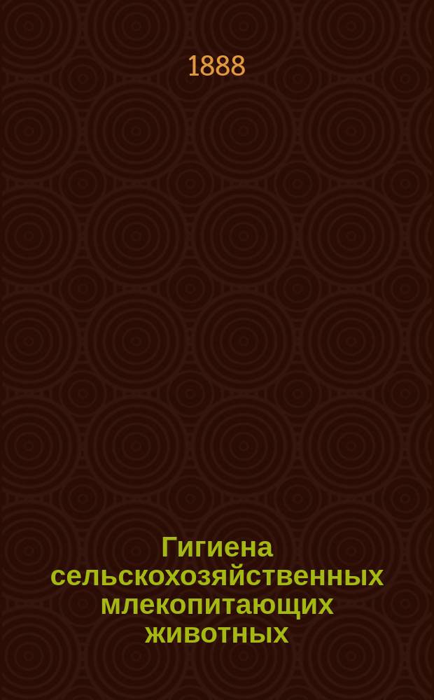 Гигиена сельскохозяйственных млекопитающих животных : 20 лекций Карла Даммана, проф. и дир. Вет. шк. в Ганновере Перевод-извлечение. Ч. 1-2. Ч. 2