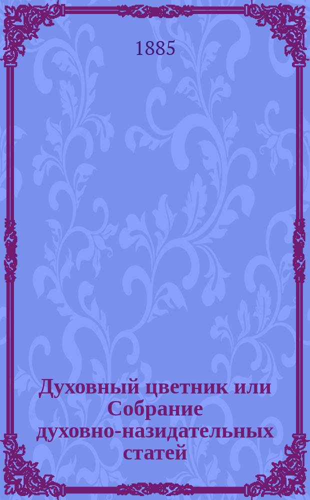 Духовный цветник или Собрание духовно-назидательных статей : Вып. 1-10. Вып. 7