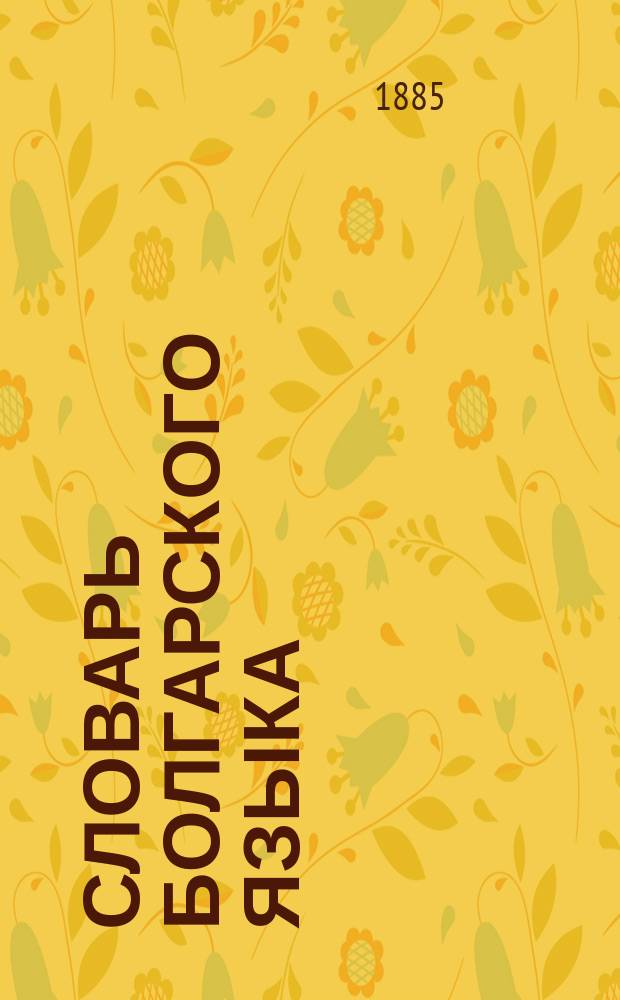 Словарь болгарского языка