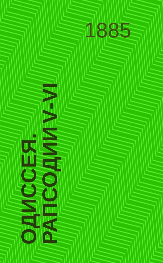 Одиссея. Рапсодии V-VI