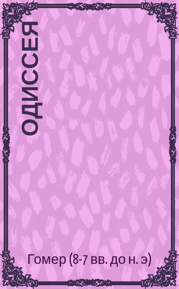 ... Одиссея
