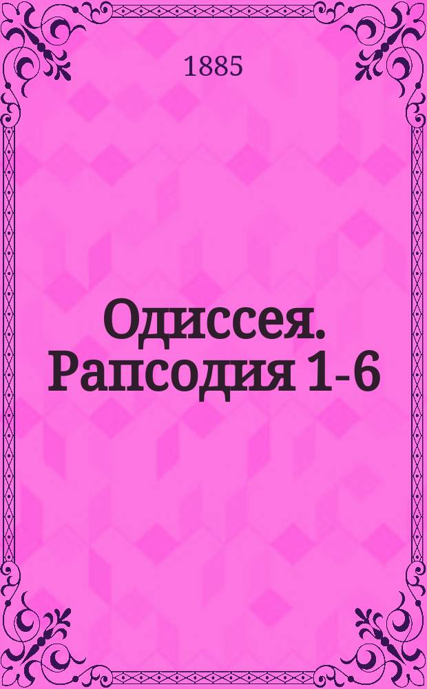 ... Одиссея. Рапсодия 1-6