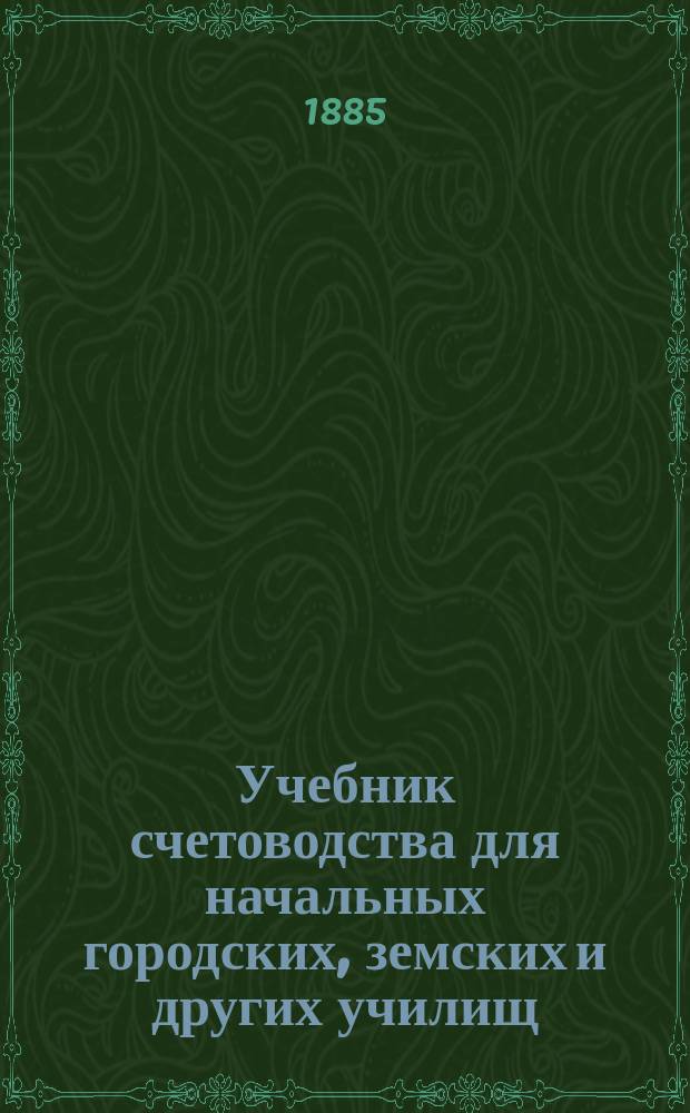Учебник счетоводства для начальных городских, земских и других училищ