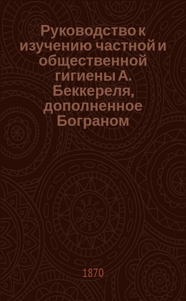 Руководство к изучению частной и общественной гигиены А. Беккереля, дополненное Бограном. Т. 2