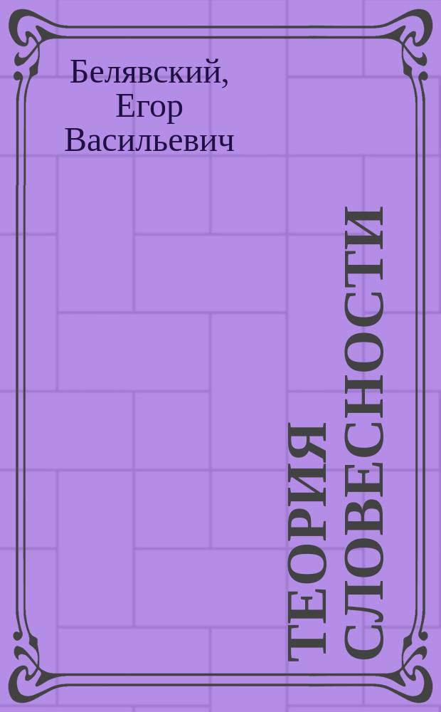 Теория словесности : Руководство при разборе образцов словесности и при письменных упражнениях учеников