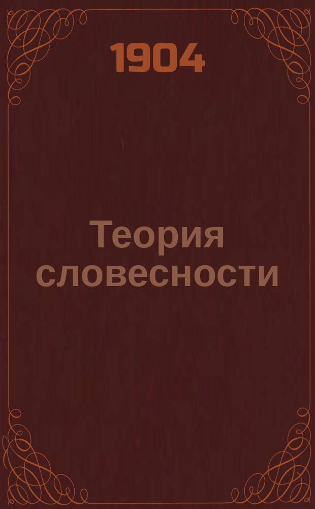 Теория словесности : Руководство при разборе образцов словесности и при письменных упражнениях учеников